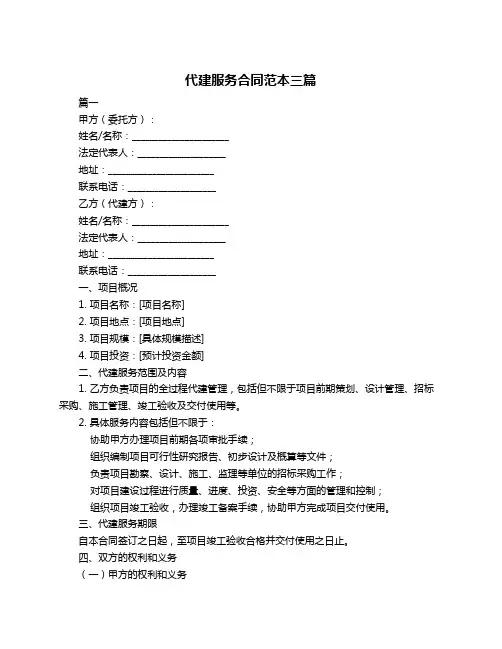 代建服务合同范本三篇