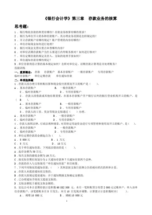 《银行会计学》第三章练习题  存款业务的核算   学生版