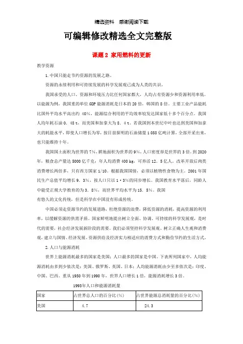高中化学主题3合理利用化学能源课题2家用燃料的更新素材鲁科版选修1精选全文完整版