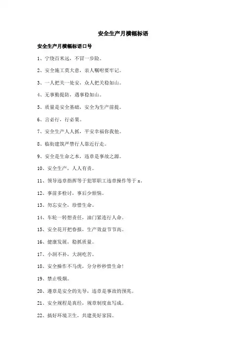 安全生产月横幅标语