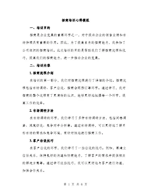 招商培训心得模板