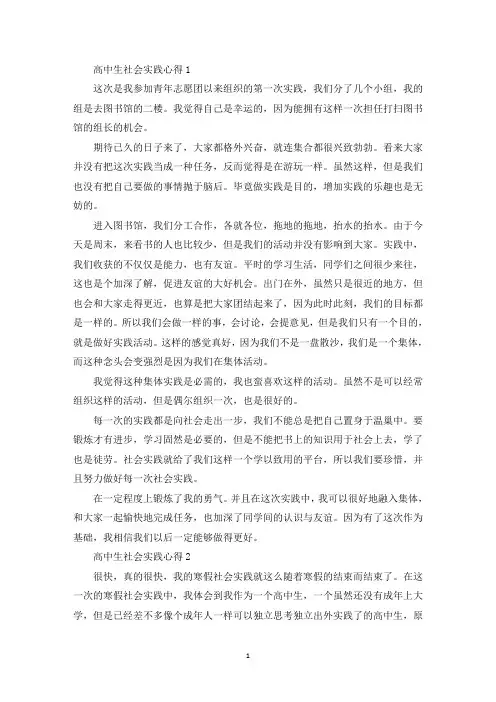 高中生社会实践心得精选范文5篇800字左右(最新)