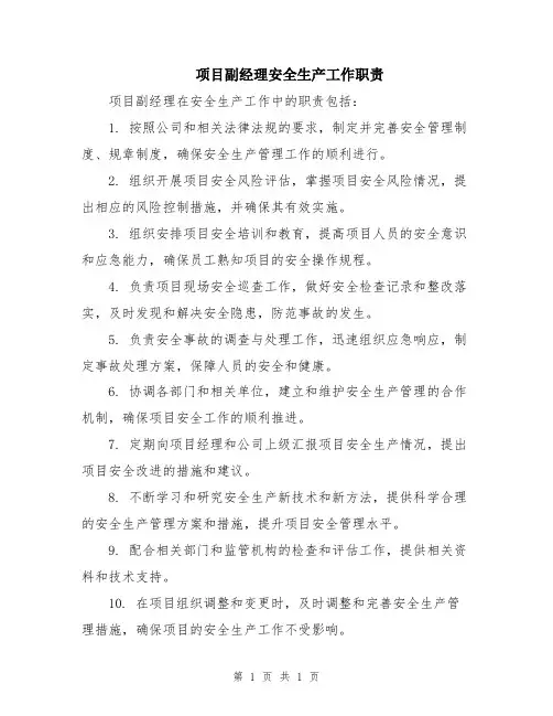 项目副经理安全生产工作职责