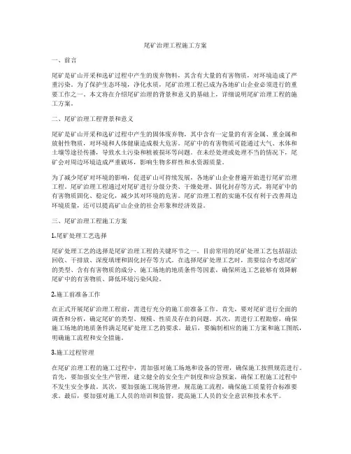 尾矿治理工程施工方案