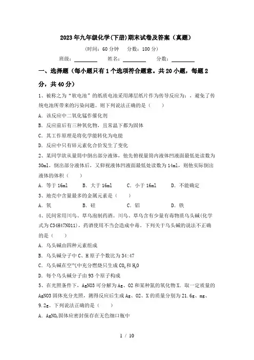 2023年九年级化学(下册)期末试卷及答案(真题)