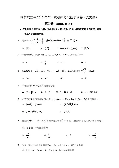 哈尔滨市第三中学届高三第一次模拟考试数学试题及答案(文)