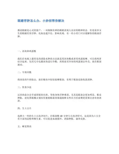 眼睛浮肿怎么办,小妙招帮你解决