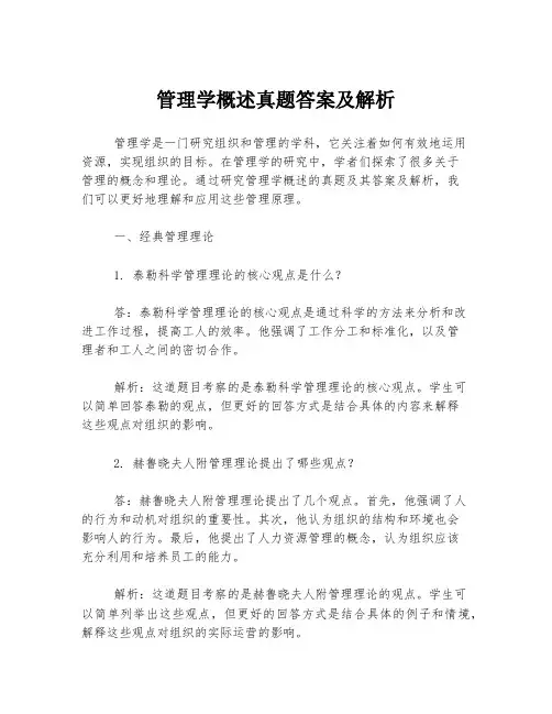 管理学概述真题答案及解析