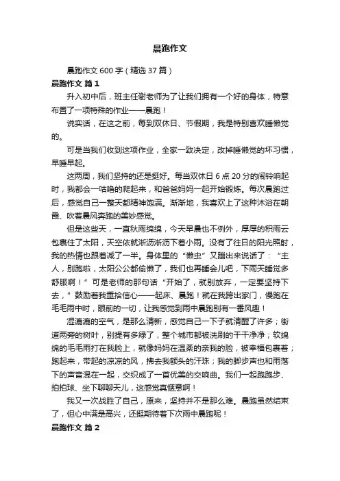 晨跑作文600字（精选37篇）