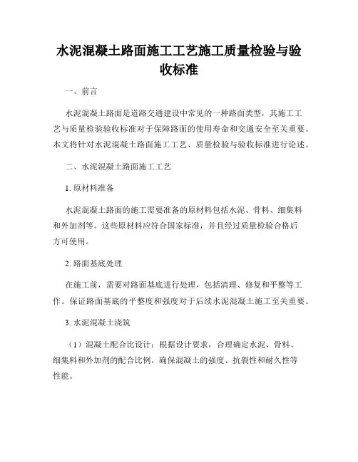 水泥混凝土路面施工工艺施工质量检验与验收标准