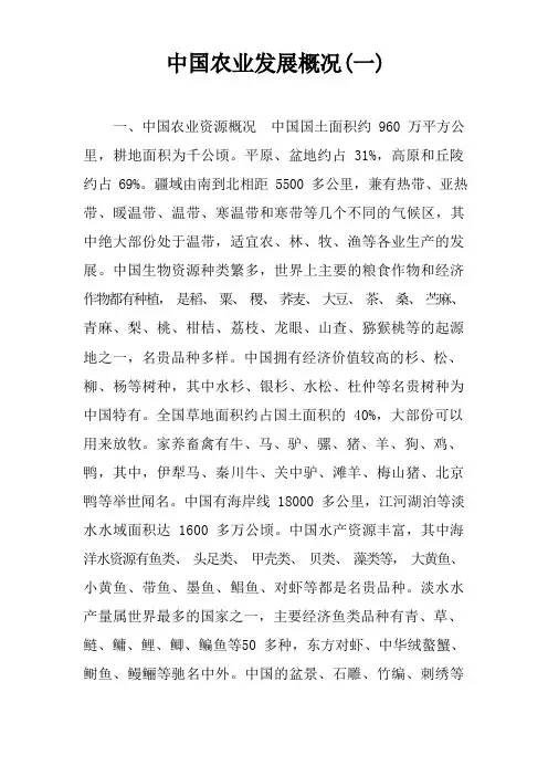 中国农业发展概况(一)