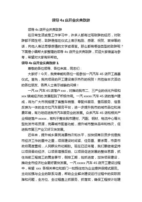 领导4s店开业庆典致辞