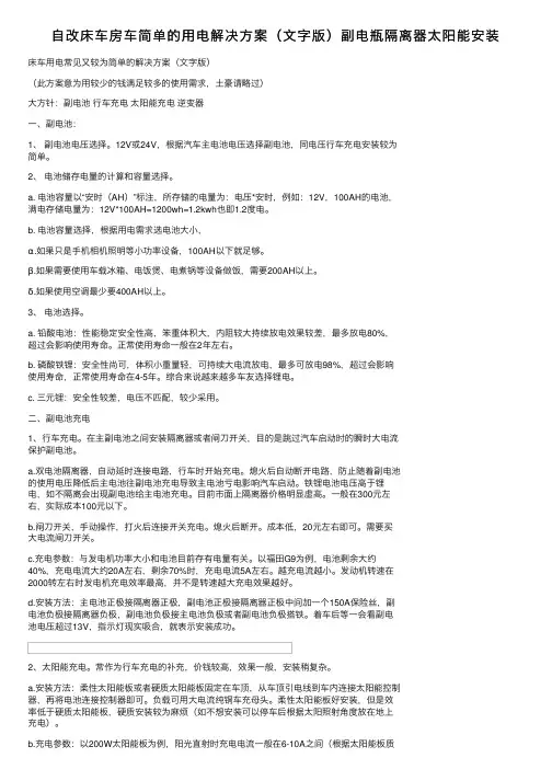 自改床车房车简单的用电解决方案（文字版）副电瓶隔离器太阳能安装