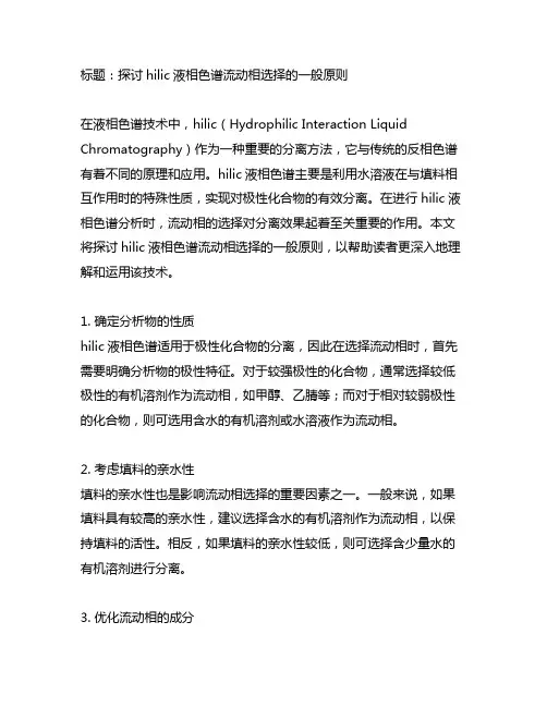 hilic液相色谱流动相选择的一般原则