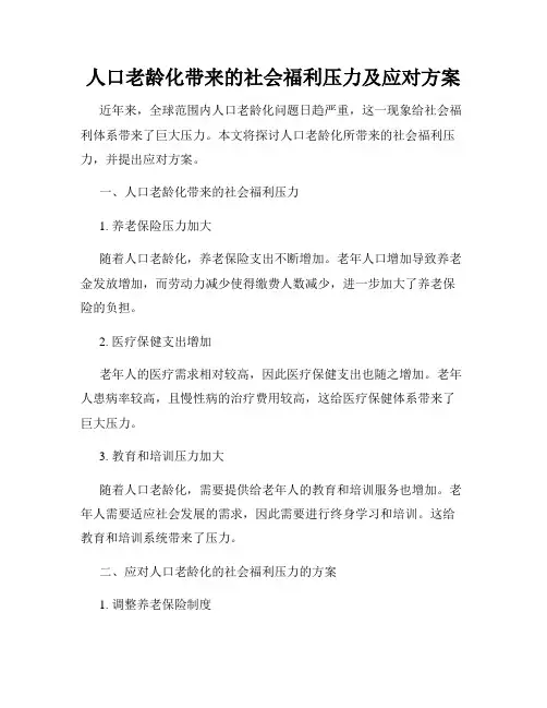 人口老龄化带来的社会福利压力及应对方案