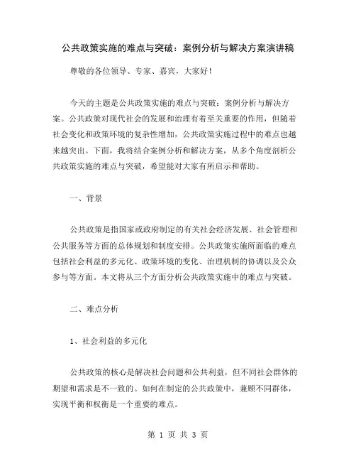 公共政策实施的难点与突破：案例分析与解决方案演讲稿
