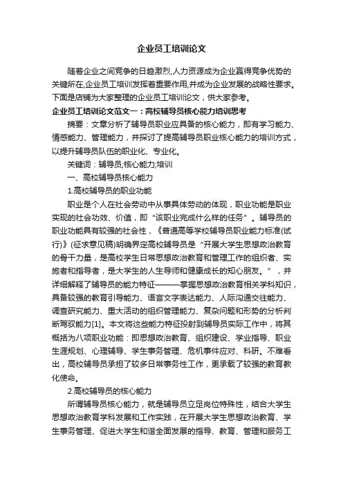 企业员工培训论文