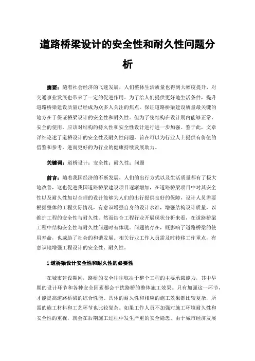 道路桥梁设计的安全性和耐久性问题分析