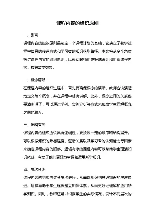 课程内容的组织原则