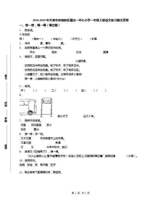 2018-2019年天津市滨海新区塘沽一中心小学一年级上册语文练习题无答案(1)