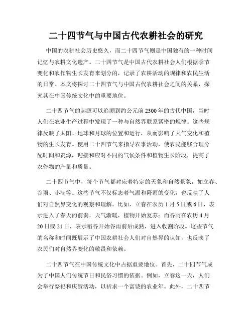二十四节气与中国古代农耕社会的研究