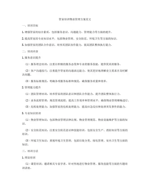 管家培训物业管理方案范文