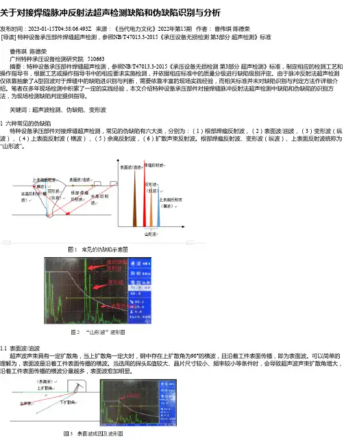 关于对接焊缝脉冲反射法超声检测缺陷和伪缺陷识别与分析