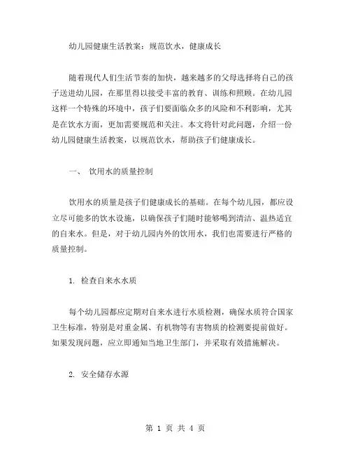 幼儿园健康生活教案：规范饮水,健康成长