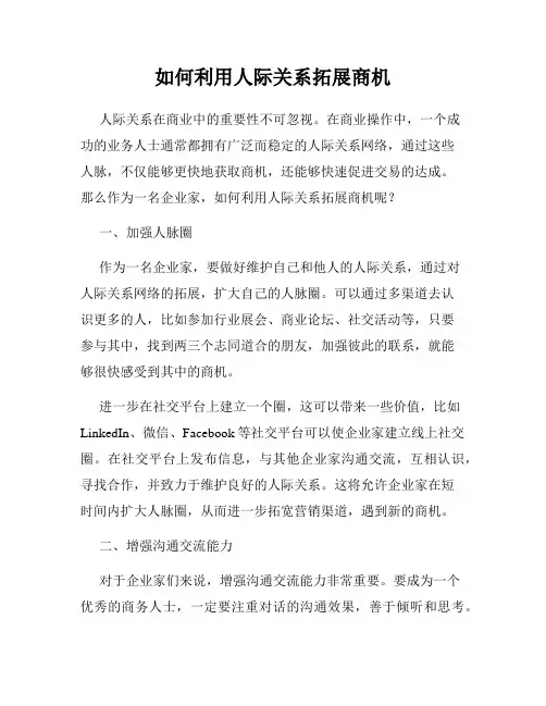 如何利用人际关系拓展商机