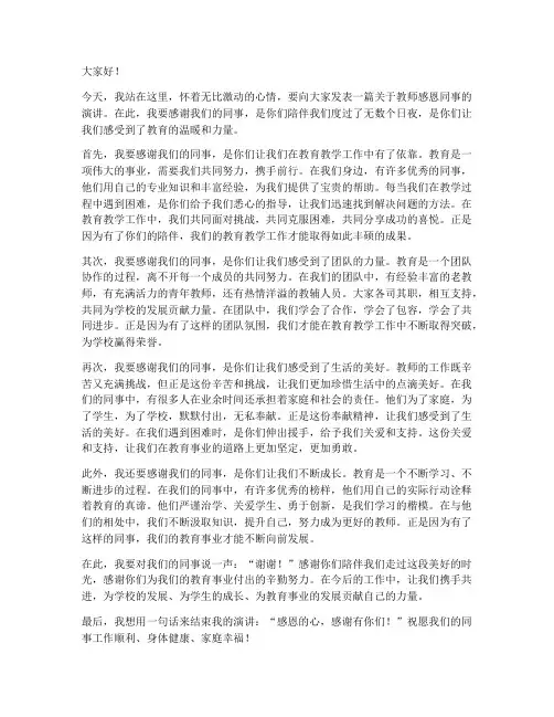 教师感恩同事演讲稿