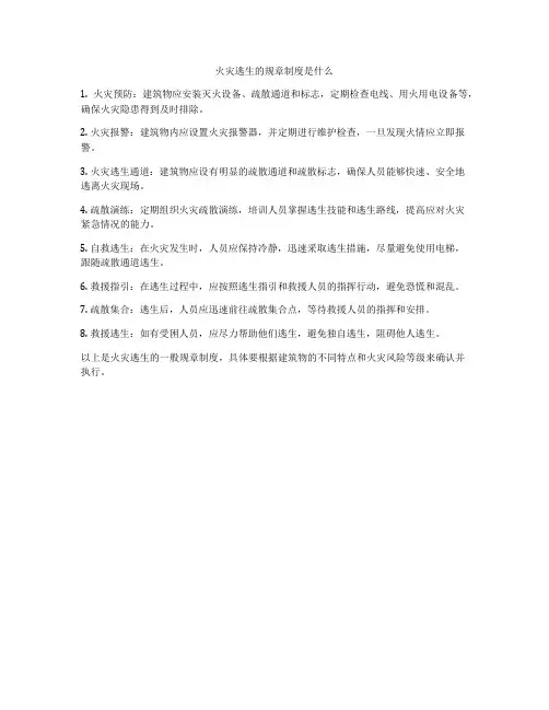 火灾逃生的规章制度是什么