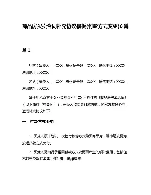 商品房买卖合同补充协议模板(付款方式变更)6篇