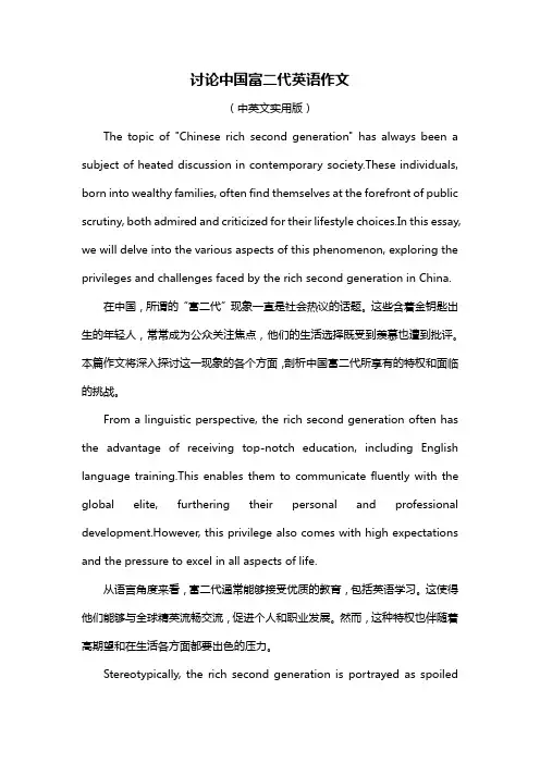 讨论中国富二代英语作文