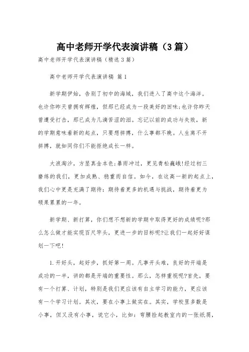 高中老师开学代表演讲稿(3篇)