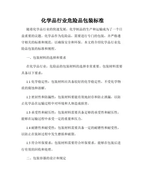 化学品行业危险品包装标准