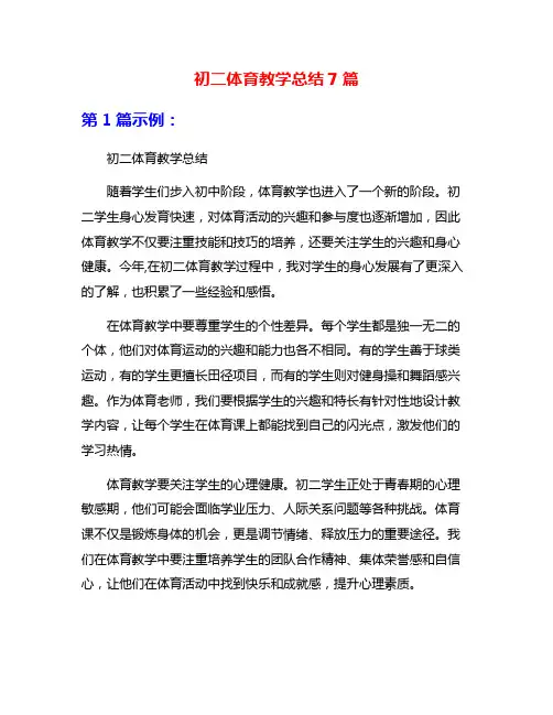 初二体育教学总结7篇