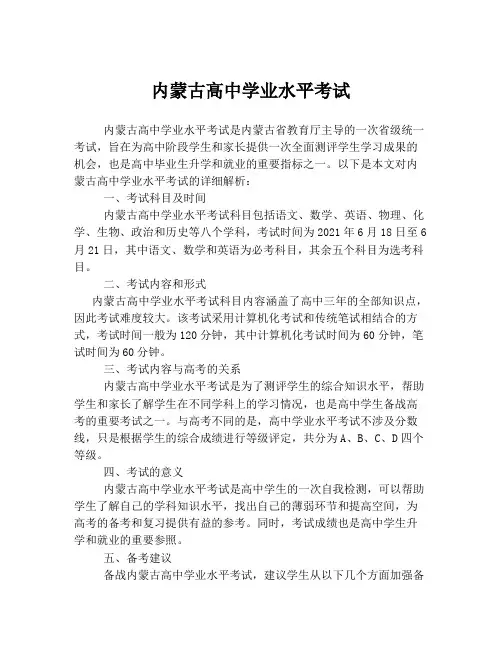 内蒙古高中学业水平考试