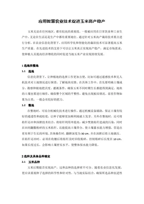 应用智慧农业技术促进玉米高产稳产