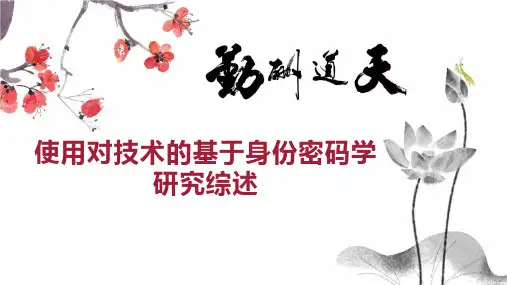 使用对技术的基于身份密码学研究综述