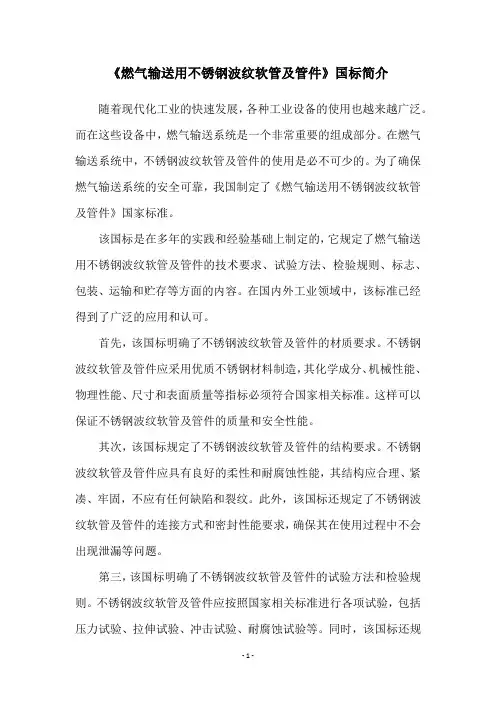 《燃气输送用不锈钢波纹软管及管件》国标简介