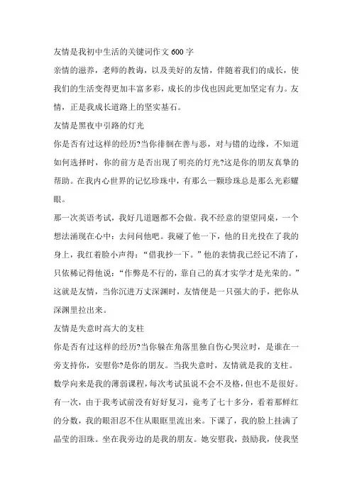 友情是我初中生活的关键词作文600