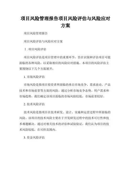 项目风险管理报告项目风险评估与风险应对方案