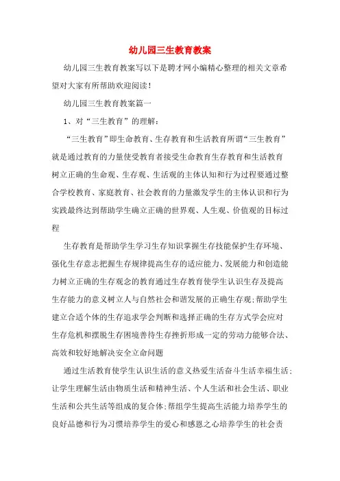 幼儿园三生教育教案