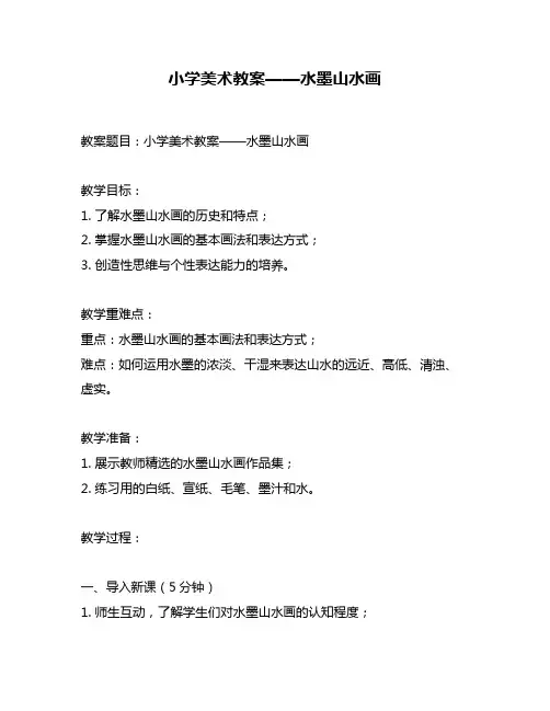 小学美术教案——水墨山水画