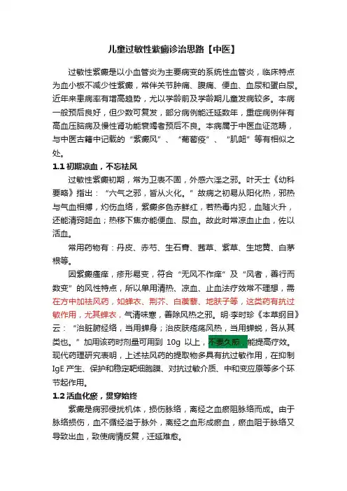 儿童过敏性紫癜诊治思路【中医】