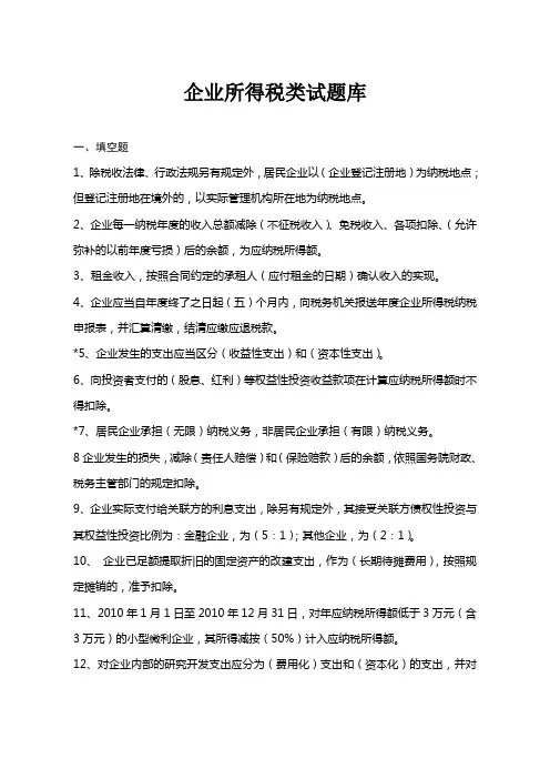企业所得税类试题库