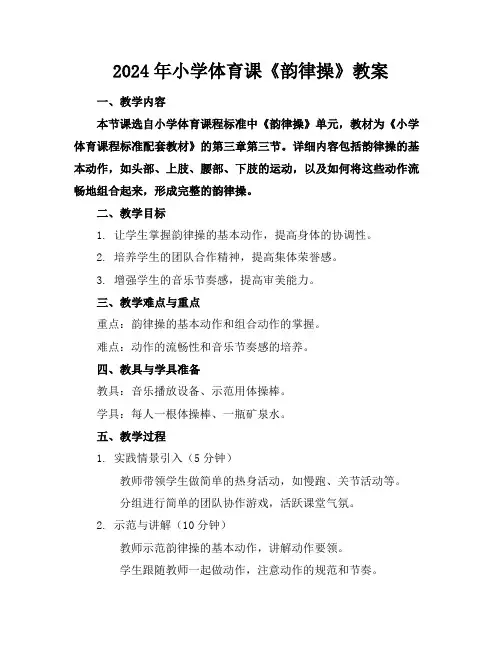 2024年小学体育课《韵律操》教案
