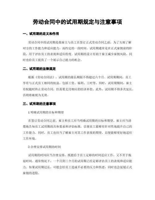 劳动合同中的试用期规定与注意事项