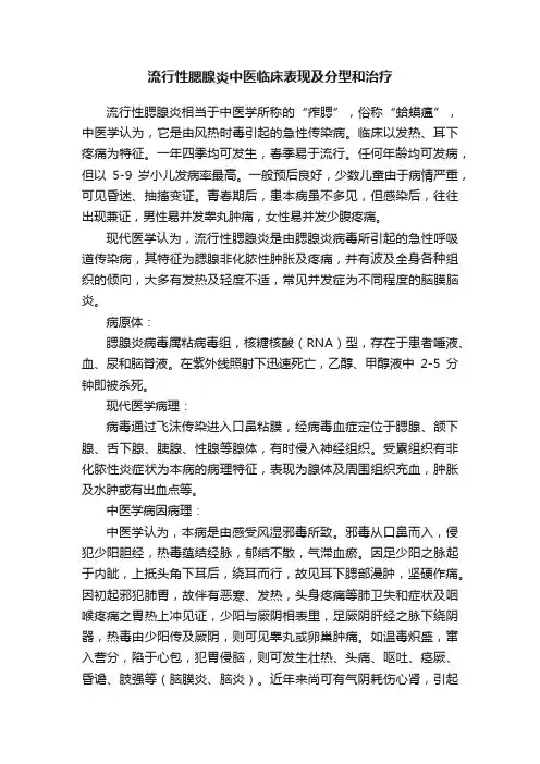 流行性腮腺炎中医临床表现及分型和治疗
