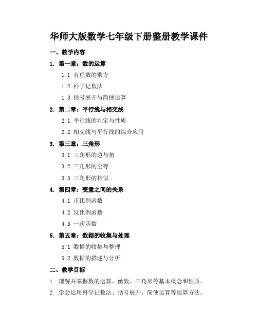华师大版数学七年级下册整册教学课件